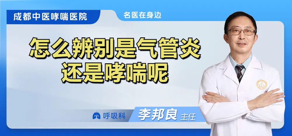 怎么辨别是气管炎还是哮喘呢