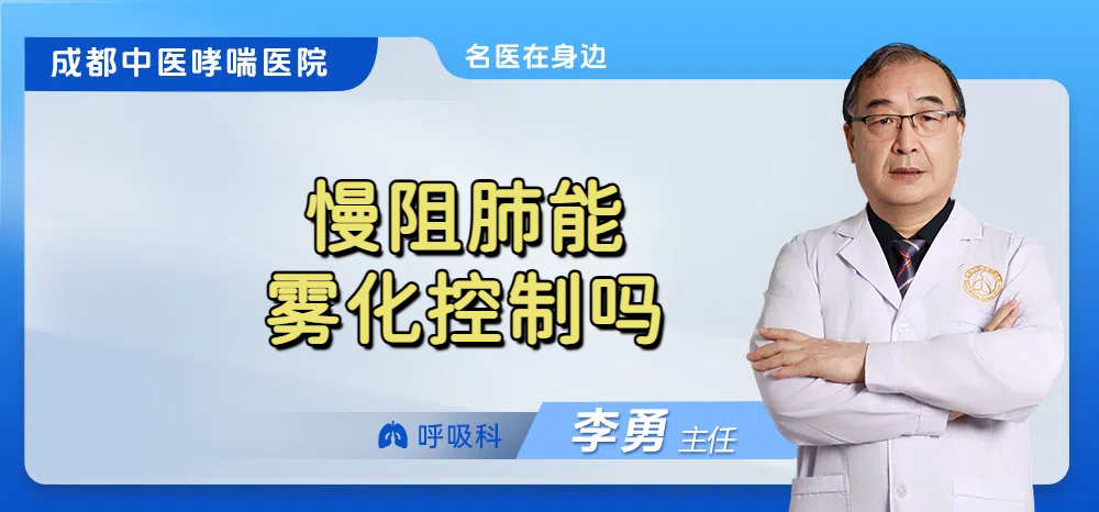 慢阻肺能雾化控制吗