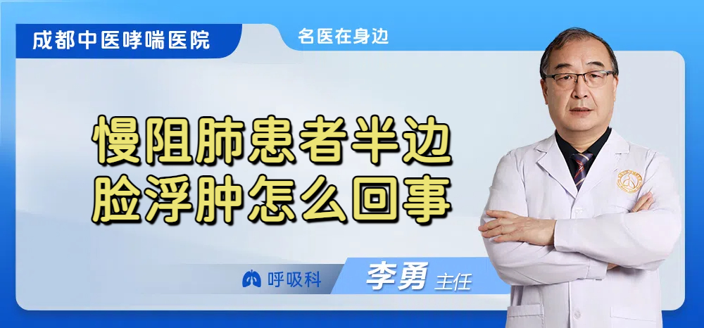 慢阻肺患者半边脸浮肿怎么回事