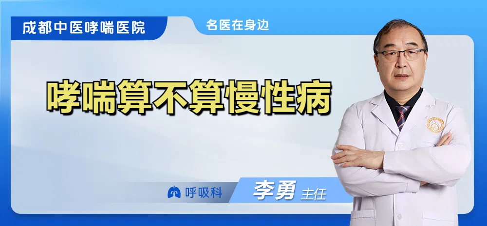 哮喘算不算慢性病