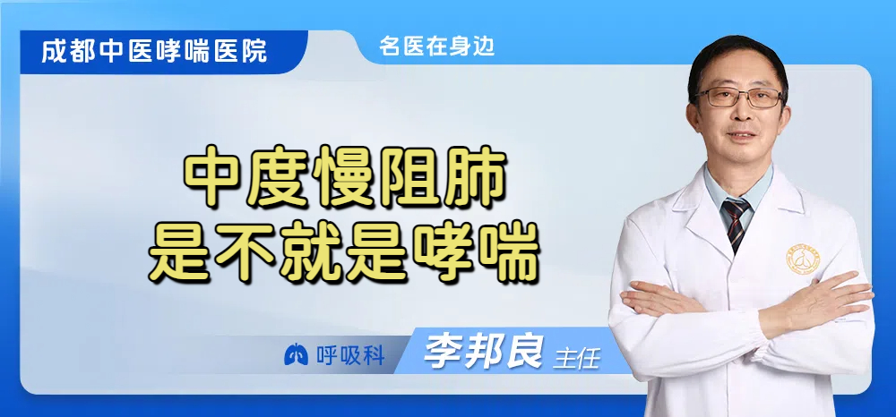 中度慢阻肺是不就是哮喘