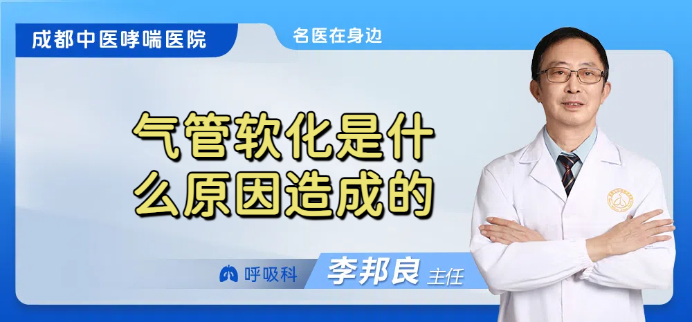 气管软化是什么原因造成的