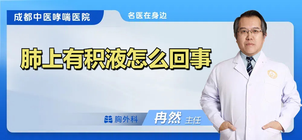 肺上有积液怎么回事