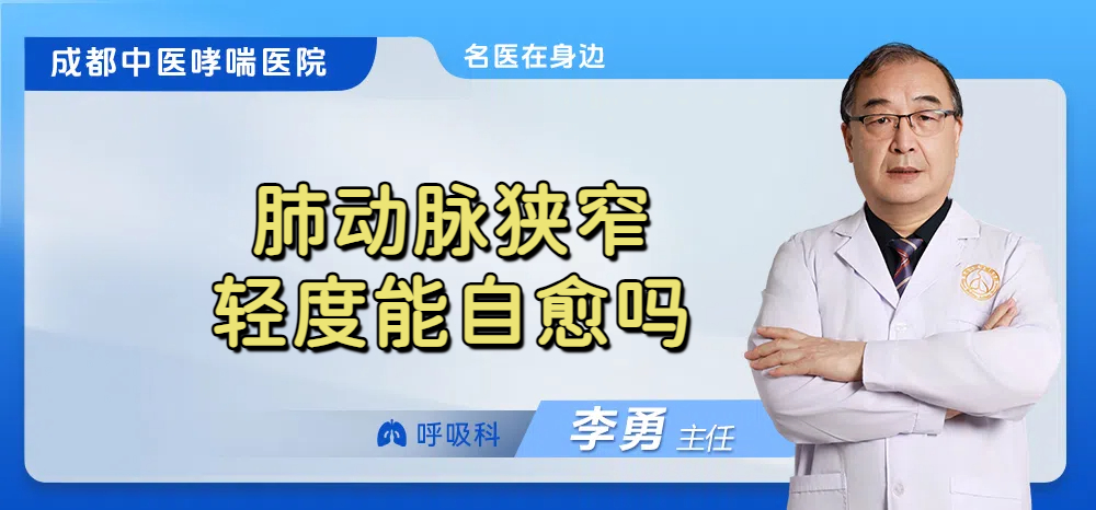 肺动脉狭窄轻度能自愈吗