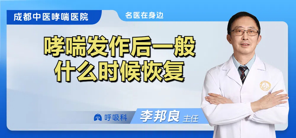 哮喘发作后一般什么时候恢复