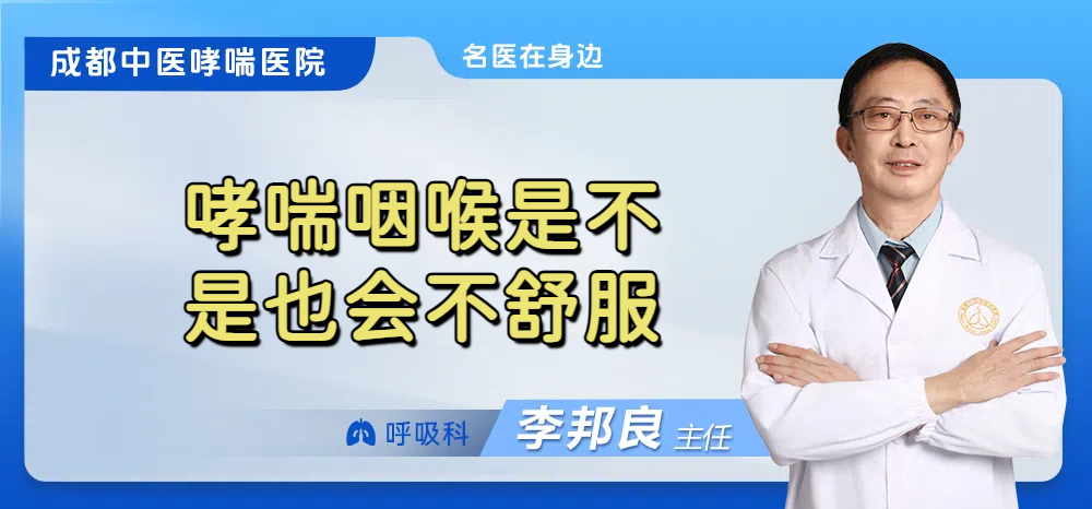 哮喘咽喉是不是也会不舒服