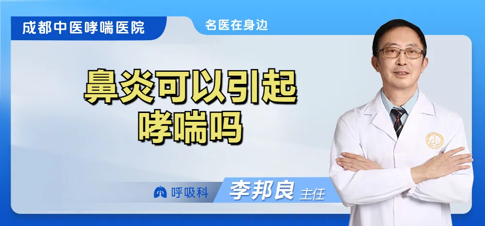 鼻炎可以引起哮喘吗