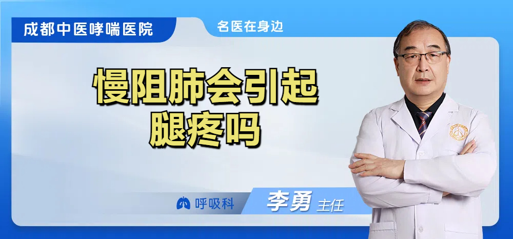慢阻肺会引起腿疼吗