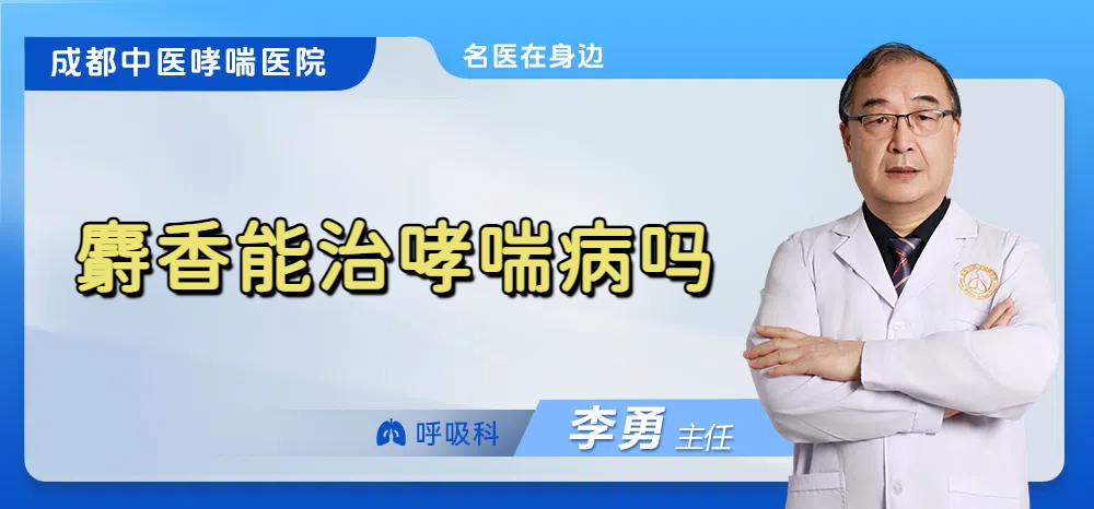 麝香能治哮喘病吗