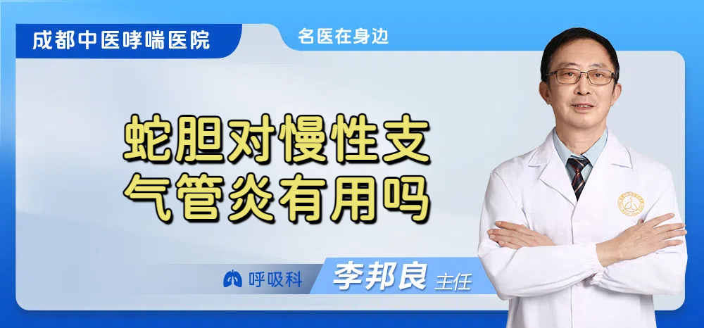 蛇胆对慢性支气管炎有用吗