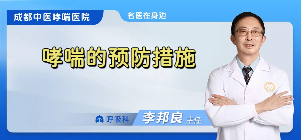 哮喘的预防措施
