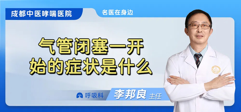 气管闭塞一开始的症状是什么
