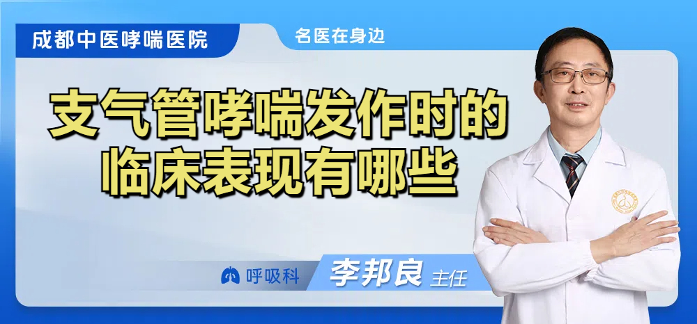 支气管哮喘发作时的临床表现有哪些