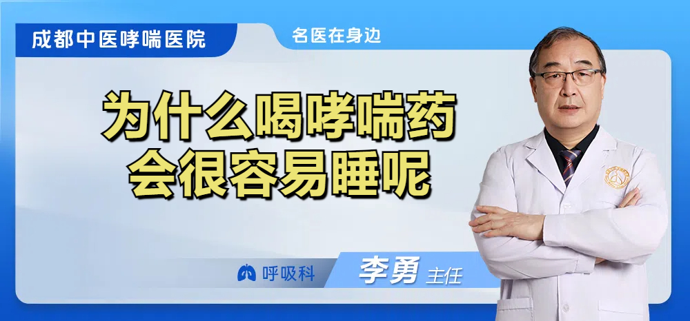 为什么喝哮喘药会很容易睡呢