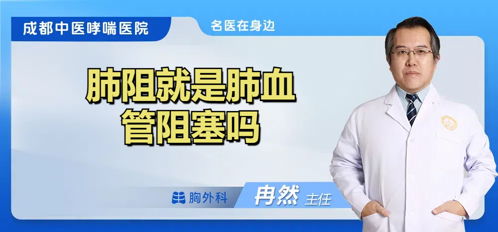 肺阻就是肺血管阻塞吗