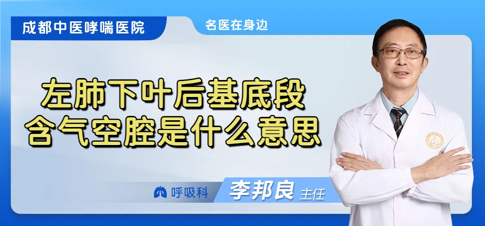 左肺下叶后基底段含气空腔是什么意思