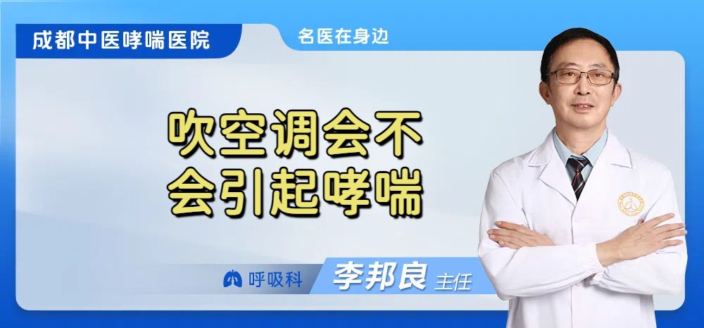 吹空调会不会引起哮喘