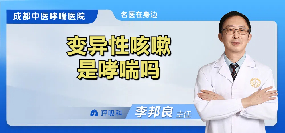 变异性咳嗽是哮喘吗
