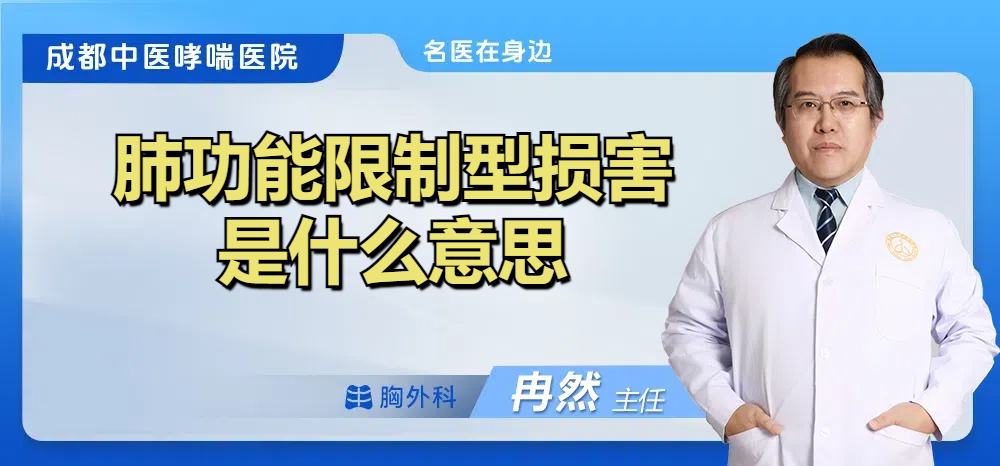 肺功能限制型损害是什么意思