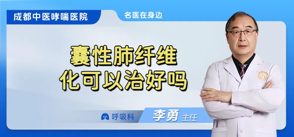 囊性肺纤维化可以治好吗