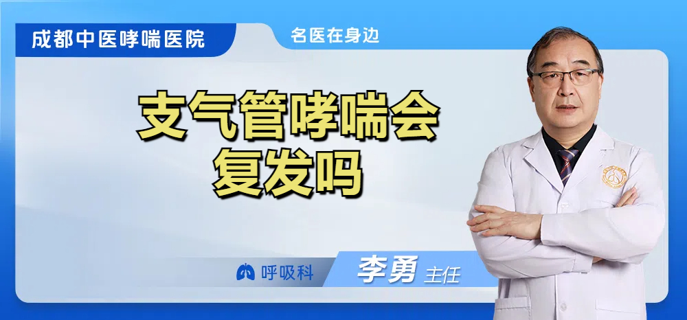 支气管哮喘会复发吗