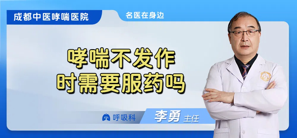 哮喘不发作时需要服药吗
