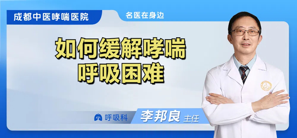 如何缓解哮喘呼吸困难
