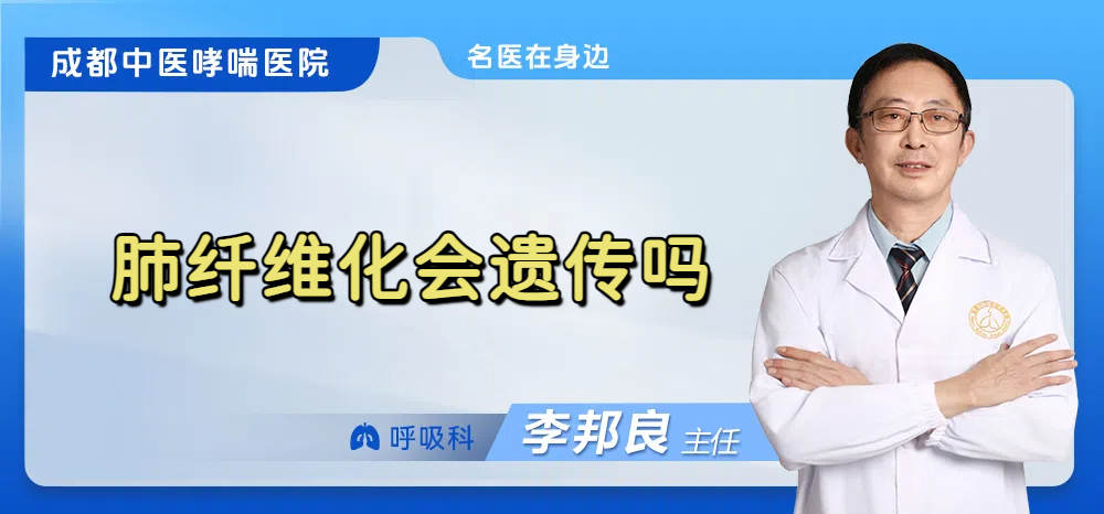 肺纤维化会遗传吗