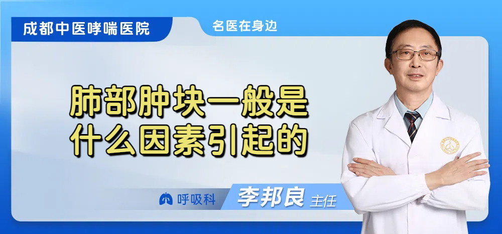 肺部肿块一般是什么因素引起的