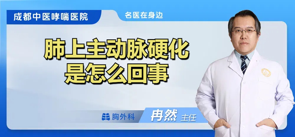 肺上主动脉硬化是怎么回事