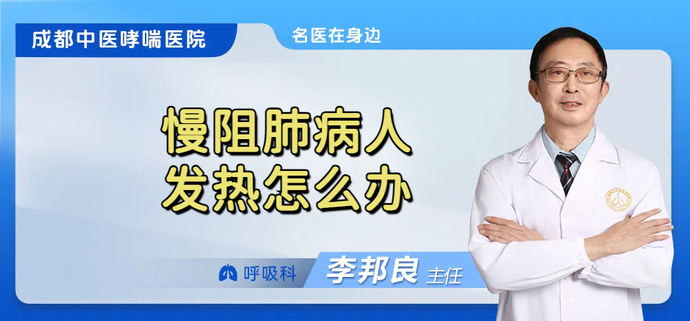 慢阻肺病人发热怎么办