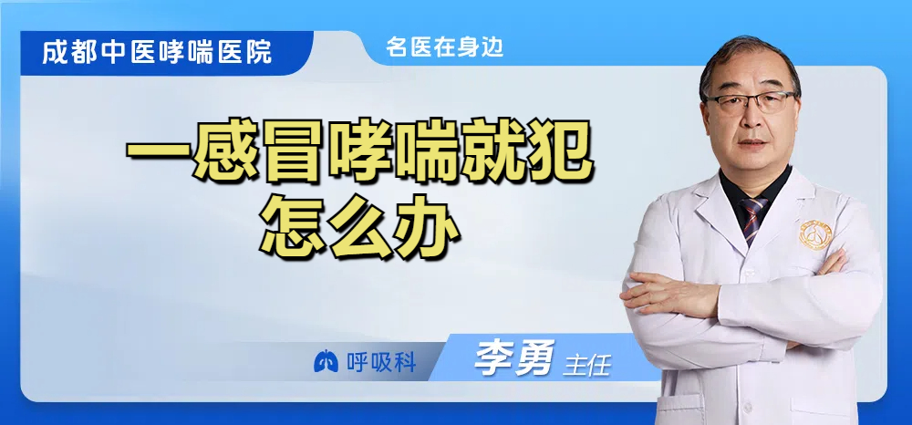 一感冒哮喘就犯怎么办