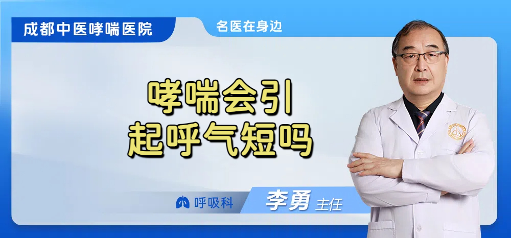 哮喘会引起呼气短吗