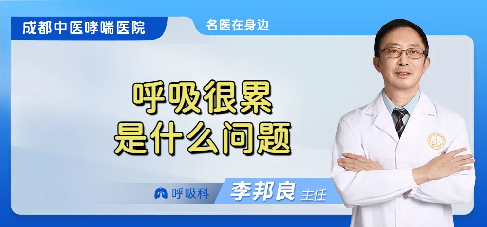呼吸很累是什么问题