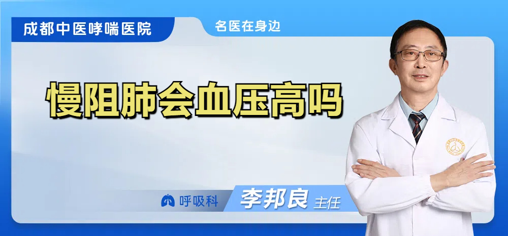 慢阻肺会血压高吗