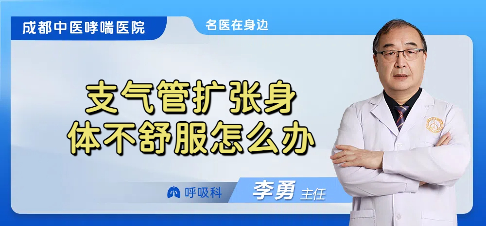 支气管扩张身体不舒服怎么办