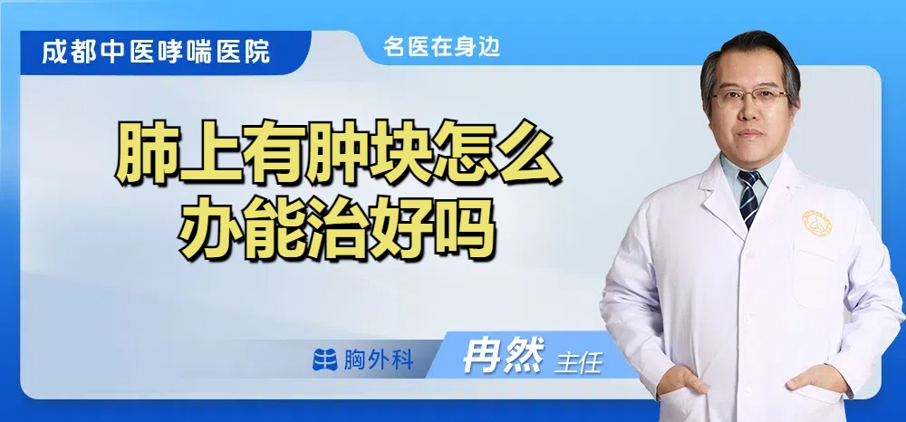肺上有肿块怎么办能治好吗
