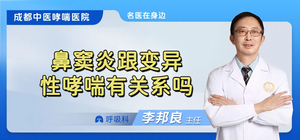 鼻窦炎跟变异性哮喘有关系吗