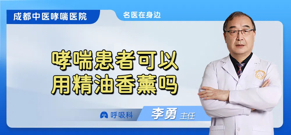 哮喘患者可以用精油香薰吗