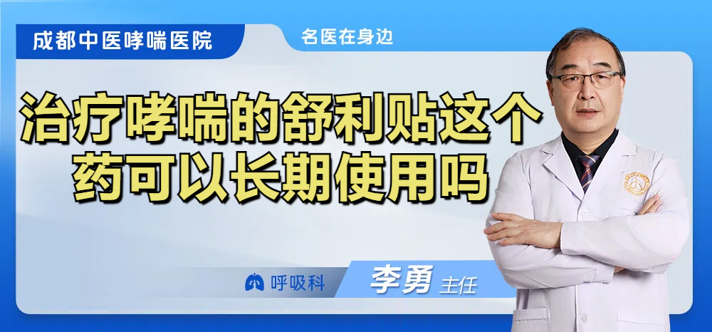 治疗哮喘的舒利贴这个药可以长期使用吗