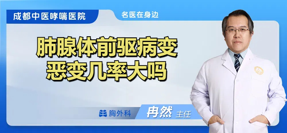肺腺体前驱病变恶变几率大吗
