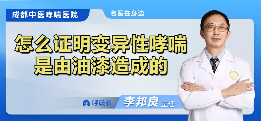 怎么证明变异性哮喘是由油漆造成的