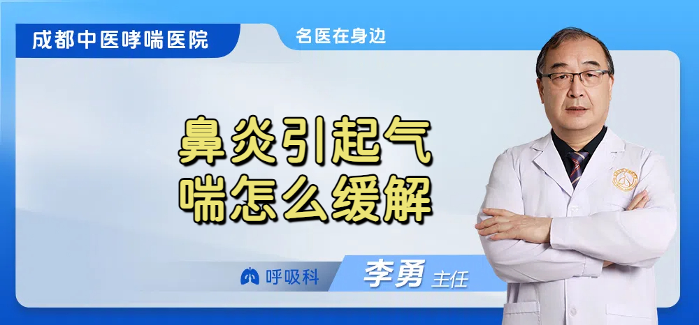 鼻炎引起气喘怎么缓解