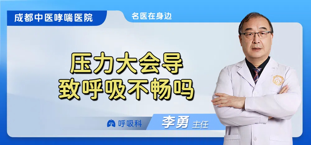 压力大会导致呼吸不畅吗