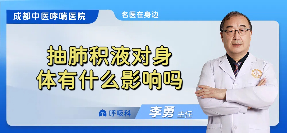抽肺积液对身体有什么影响吗
