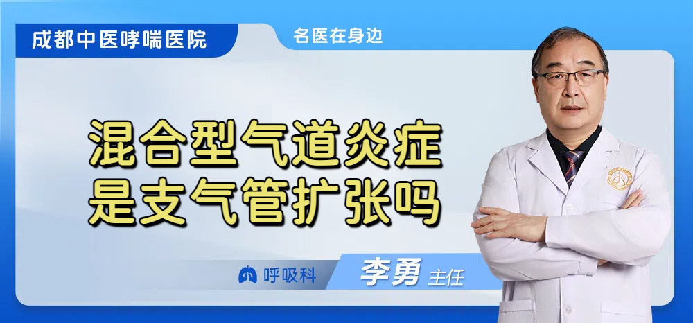 混合型气道炎症是支气管扩张吗