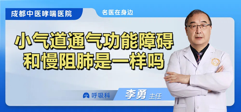 小气道通气功能障碍和慢阻肺是一样吗