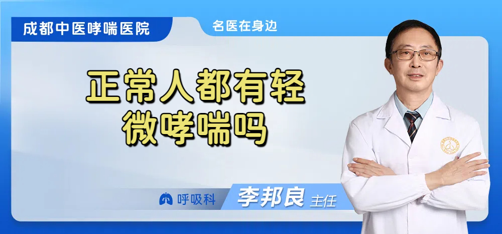 正常人都有轻微哮喘吗