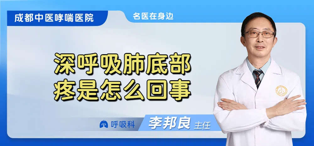 深呼吸肺底部疼是怎么回事