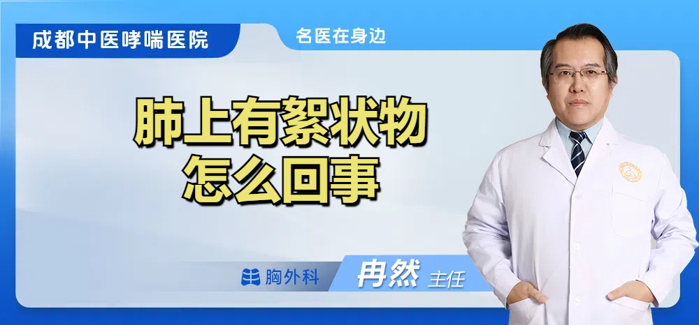 肺上有絮状物怎么回事